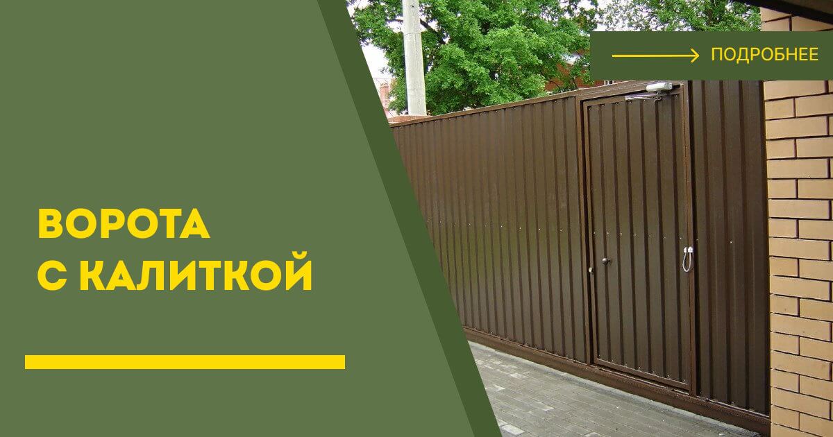 Купить ворота с калиткой под ключ Городец, цена от 24589 руб